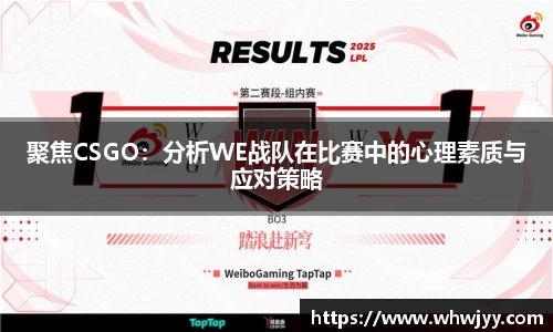 聚焦CSGO：分析WE战队在比赛中的心理素质与应对策略