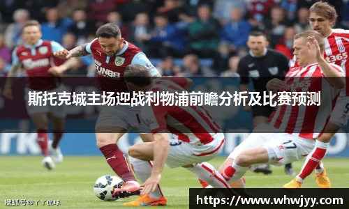 斯托克城主场迎战利物浦前瞻分析及比赛预测