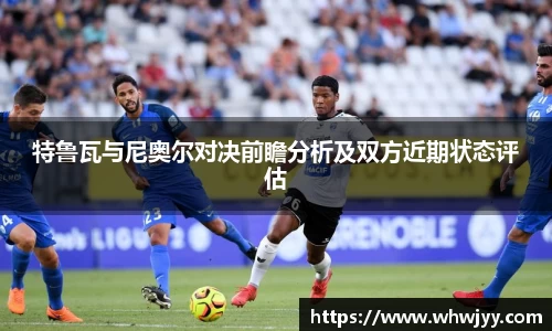 特鲁瓦与尼奥尔对决前瞻分析及双方近期状态评估